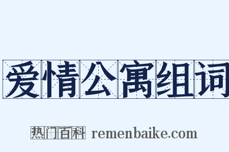 爱情公寓组词是什么意思的图片